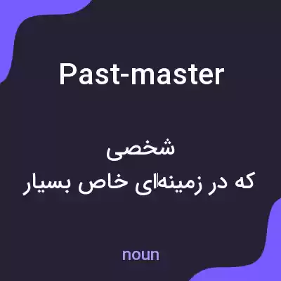 معنی past-master به فارسی معنی past-master به فارسی