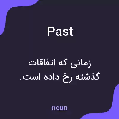 معنی past به فارسی معنی past به فارسی