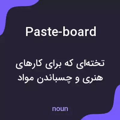 معنی paste-board به فارسی معنی paste-board به فارسی