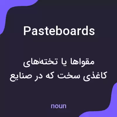 معنی pasteboards به فارسی معنی pasteboards به فارسی