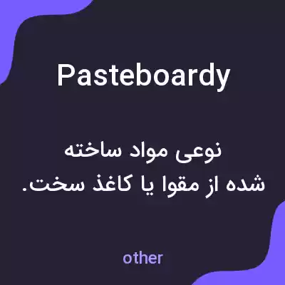 معنی pasteboardy به فارسی معنی pasteboardy به فارسی