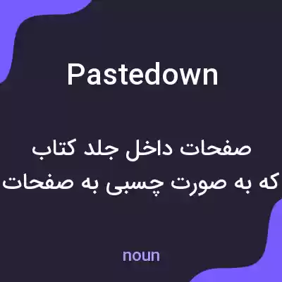 معنی pastedown به فارسی معنی pastedown به فارسی