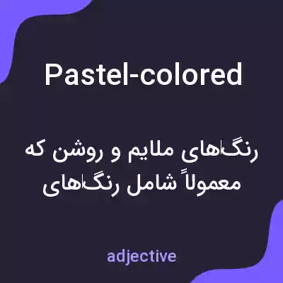 معنی pastel-colored به فارسی معنی pastel-colored به فارسی