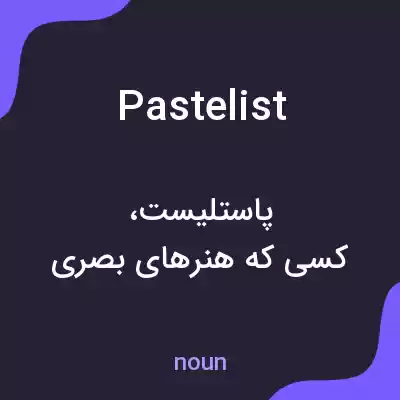 معنی pastelist به فارسی معنی pastelist به فارسی