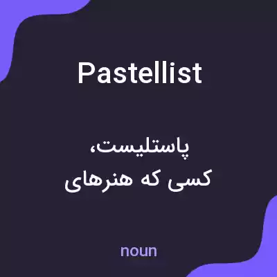 معنی pastellist به فارسی معنی pastellist به فارسی