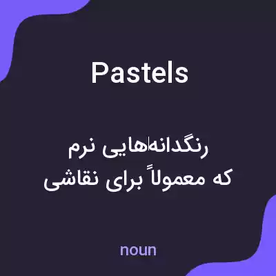 معنی pastels به فارسی معنی pastels به فارسی
