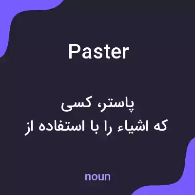 معنی paster به فارسی معنی paster به فارسی