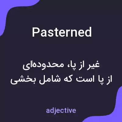 معنی pasterned به فارسی