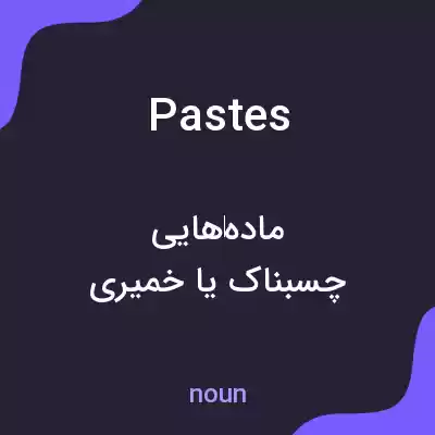معنی pastes به فارسی معنی pastes به فارسی