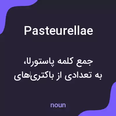 معنی pasteurellae به فارسی معنی pasteurellae به فارسی