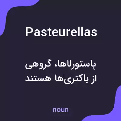 معنی pasteurellas به فارسی معنی pasteurellas به فارسی