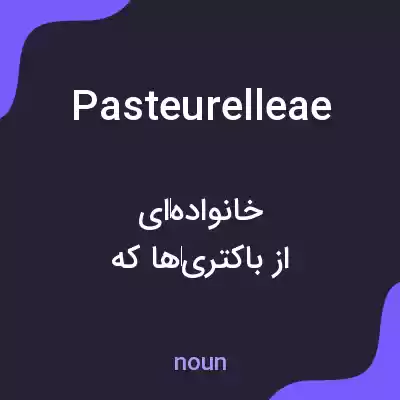 معنی pasteurelleae به فارسی معنی pasteurelleae به فارسی