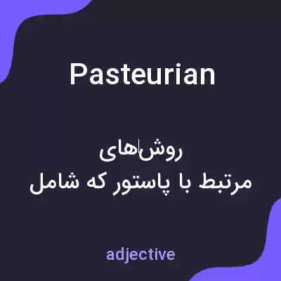 معنی pasteurian به فارسی معنی pasteurian به فارسی