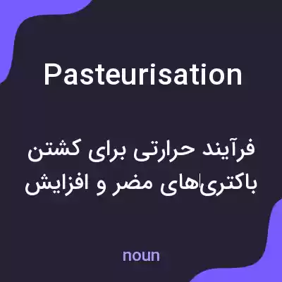 معنی pasteurisation به فارسی