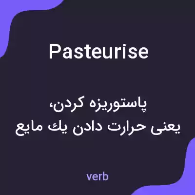 معنی pasteurise به فارسی معنی pasteurise به فارسی