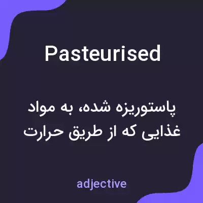 معنی pasteurised به فارسی معنی pasteurised به فارسی