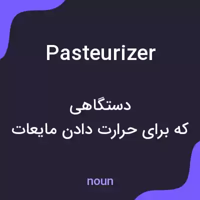 معنی pasteurizer به فارسی معنی pasteurizer به فارسی