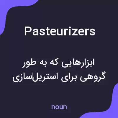 معنی pasteurizers به فارسی معنی pasteurizers به فارسی