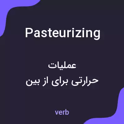 معنی pasteurizing به فارسی معنی pasteurizing به فارسی