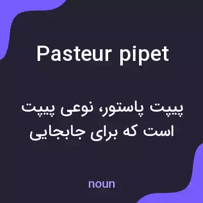 معنی pasteur pipet به فارسی معنی pasteur pipet به فارسی