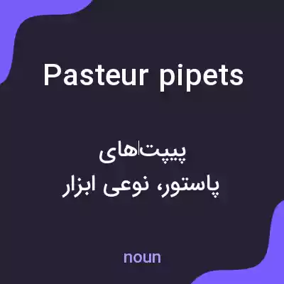 معنی pasteur pipets به فارسی معنی pasteur pipets به فارسی