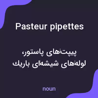 معنی pasteur pipettes به فارسی معنی pasteur pipettes به فارسی