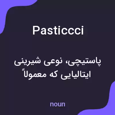 معنی pasticcci به فارسی معنی pasticcci به فارسی