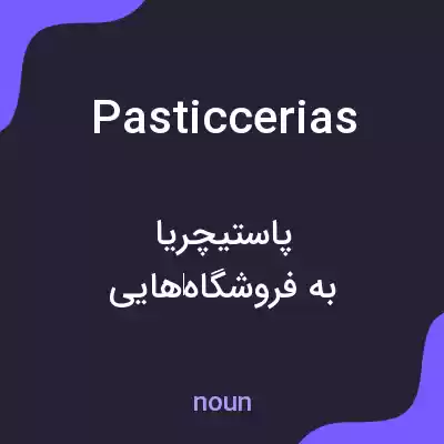 معنی pasticcerias به فارسی معنی pasticcerias به فارسی