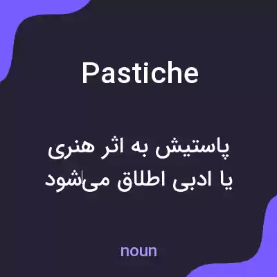 معنی pastiche به فارسی معنی pastiche به فارسی