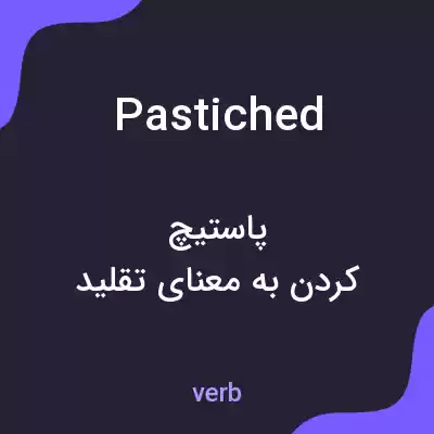 معنی pastiched به فارسی معنی pastiched به فارسی