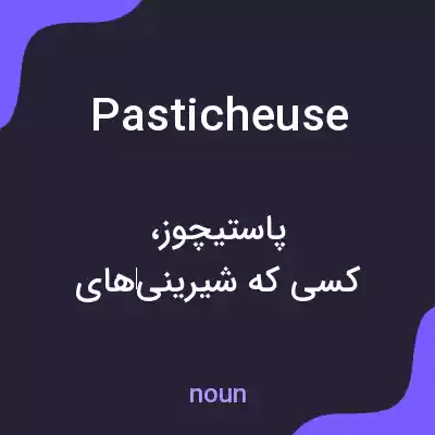 معنی pasticheuse به فارسی معنی pasticheuse به فارسی