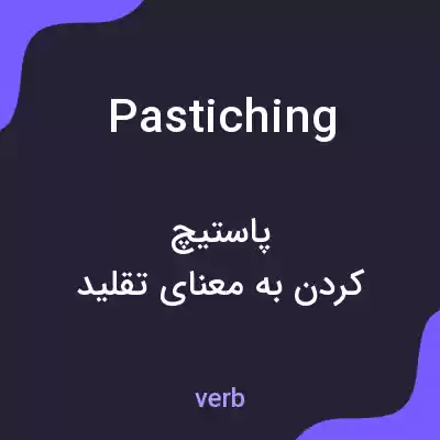 معنی pastiching به فارسی معنی pastiching به فارسی