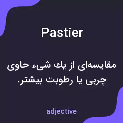معنی pastier به فارسی معنی pastier به فارسی