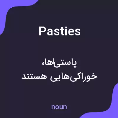 معنی pasties به فارسی معنی pasties به فارسی