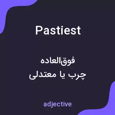 معنی pastiest به فارسی معنی pastiest به فارسی