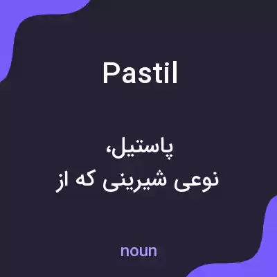 معنی pastil به فارسی معنی pastil به فارسی