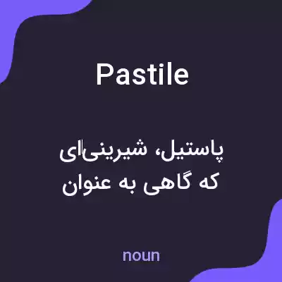 معنی pastile به فارسی معنی pastile به فارسی