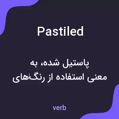 معنی pastiled به فارسی معنی pastiled به فارسی