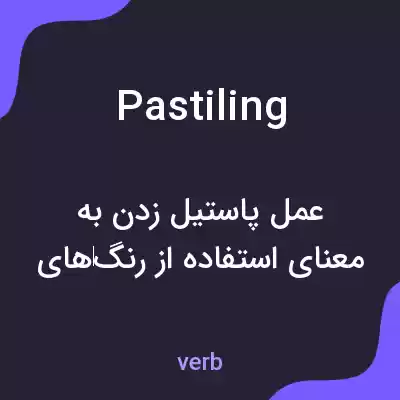 معنی pastiling به فارسی معنی pastiling به فارسی