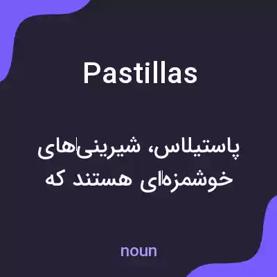 معنی pastillas به فارسی معنی pastillas به فارسی