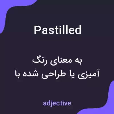 معنی pastilled به فارسی معنی pastilled به فارسی