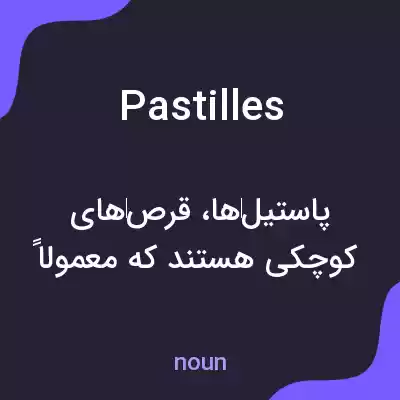 معنی pastilles به فارسی معنی pastilles به فارسی