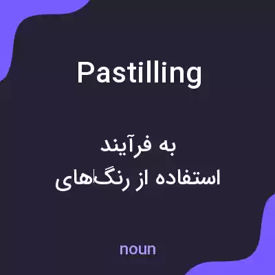 معنی pastilling به فارسی معنی pastilling به فارسی
