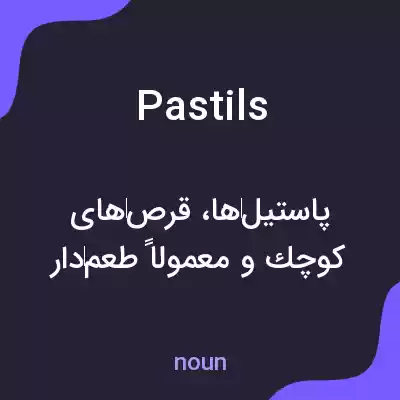 معنی pastils به فارسی معنی pastils به فارسی