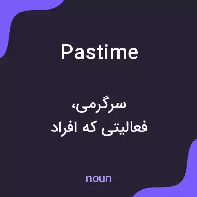 معنی pastime به فارسی معنی pastime به فارسی