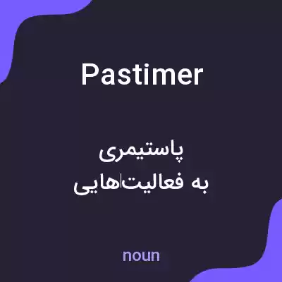 معنی pastimer به فارسی معنی pastimer به فارسی