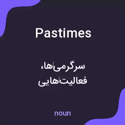 معنی pastimes به فارسی معنی pastimes به فارسی