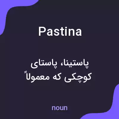 معنی pastina به فارسی معنی pastina به فارسی