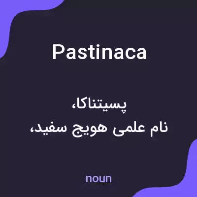 معنی pastinaca به فارسی معنی pastinaca به فارسی
