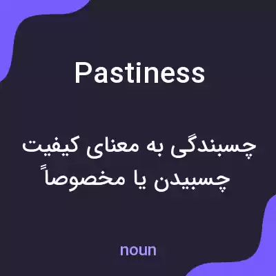 معنی pastiness به فارسی معنی pastiness به فارسی